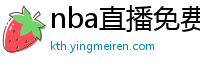 nba直播免费观看直播软件